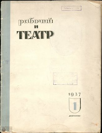 РАБОЧИЙ И ТЕАТР. 1937