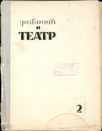 РАБОЧИЙ И ТЕАТР. 1937. №2