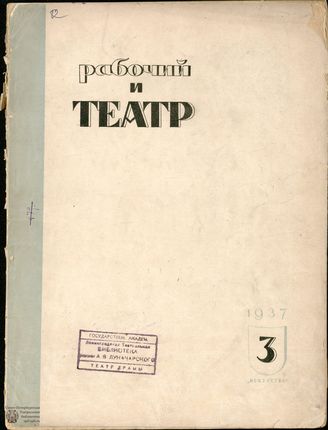 РАБОЧИЙ И ТЕАТР. 1937. №3