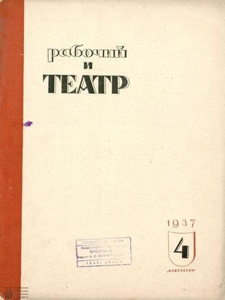 РАБОЧИЙ И ТЕАТР. 1937. №4
