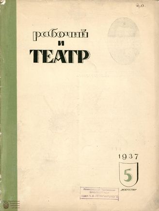 РАБОЧИЙ И ТЕАТР. 1937. №5