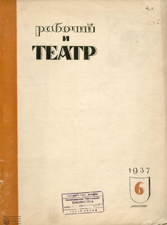 РАБОЧИЙ И ТЕАТР. 1937. №6
