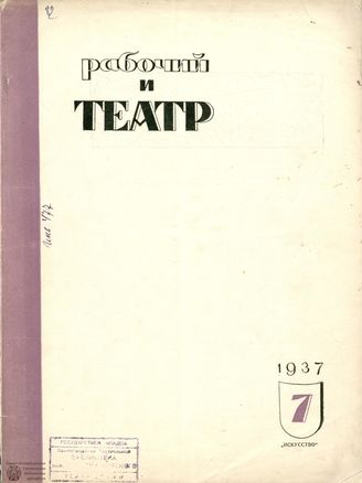 РАБОЧИЙ И ТЕАТР. 1937. №7