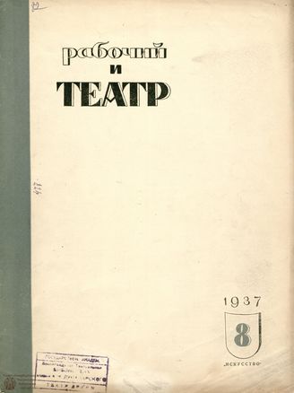 РАБОЧИЙ И ТЕАТР. 1937. №8