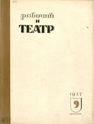 РАБОЧИЙ И ТЕАТР. 1937. №9