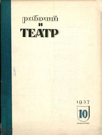 РАБОЧИЙ И ТЕАТР. 1937. №10