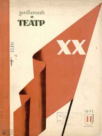 РАБОЧИЙ И ТЕАТР. 1937. №11