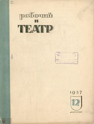 РАБОЧИЙ И ТЕАТР. 1937. №12