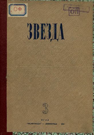 ЗВЕЗДА. 1941. №3