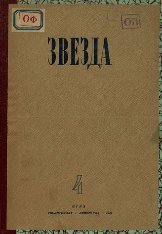 ЗВЕЗДА. 1941. №4
