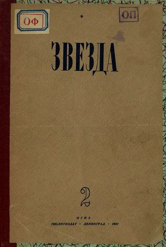 ЗВЕЗДА. 1941. №2