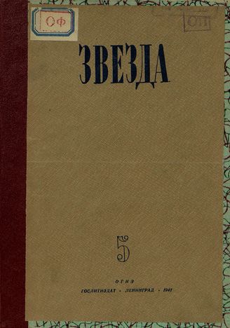 ЗВЕЗДА. 1941. №5