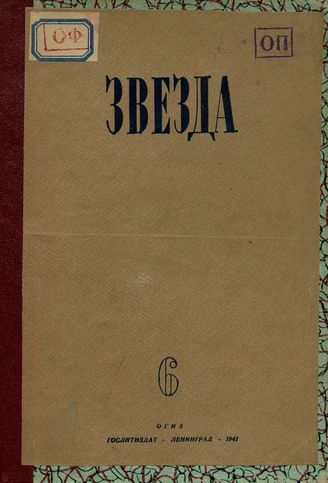 ЗВЕЗДА. 1941. №6