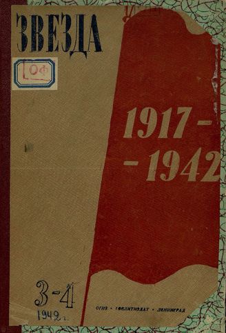ЗВЕЗДА. 1942. №3-4