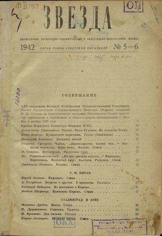 ЗВЕЗДА. 1942. №5-6