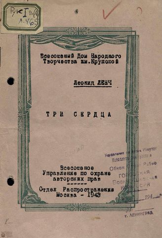 Ленч Л. С. ТРИ СЕРДЦА. 1943