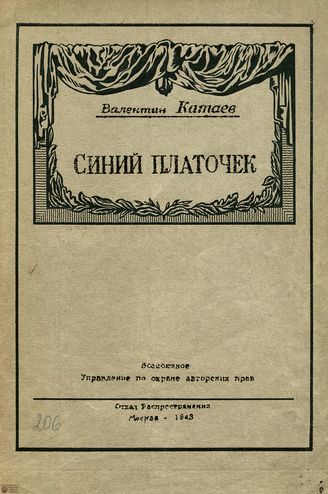 Катаев В. П. СИНИЙ ПЛАТОЧЕК. 1943