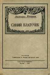 Катаев В. П. СИНИЙ ПЛАТОЧЕК. 1943