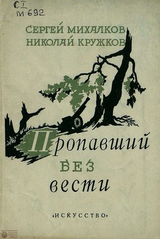 Михалков С., Кружков Н. ПРОПАВШИЙ БЕЗ ВЕСТИ. 1943