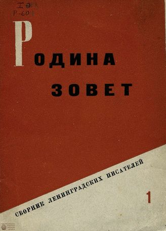 РОДИНА ЗОВЕТ: сборник ленинградских писателей