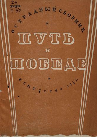 ПУТЬ К ПОБЕДЕ. 1945