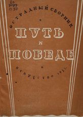 ПУТЬ К ПОБЕДЕ. 1945