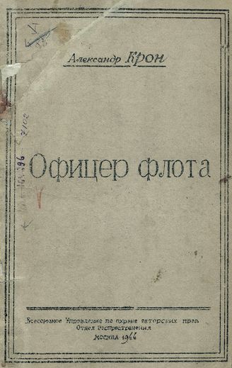 Крон А. А. ОФИЦЕР ФЛОТА. 1944