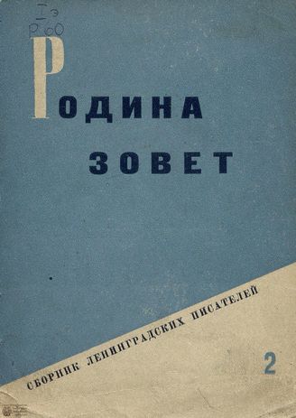 РОДИНА ЗОВЕТ: сборник ленинградских писателей. Вып. 2