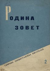 РОДИНА ЗОВЕТ: сборник ленинградских писателей. Вып. 2