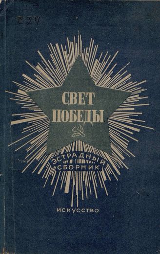 СВЕТ ПОБЕДЫ. 1945