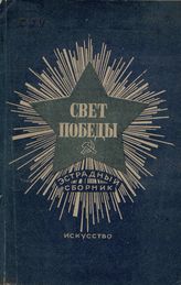 СВЕТ ПОБЕДЫ. 1945