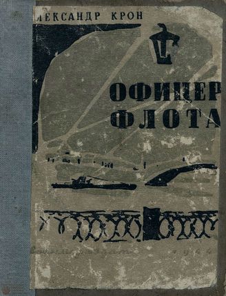 Крон А. А. ОФИЦЕР ФЛОТА. 1944