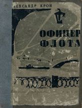 Крон А. А. ОФИЦЕР ФЛОТА. 1944