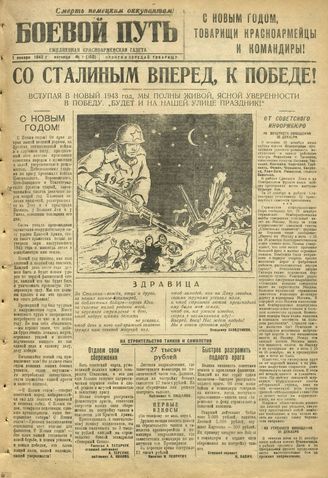 БОЕВОЙ ПУТЬ. 1943. №1. 1 января