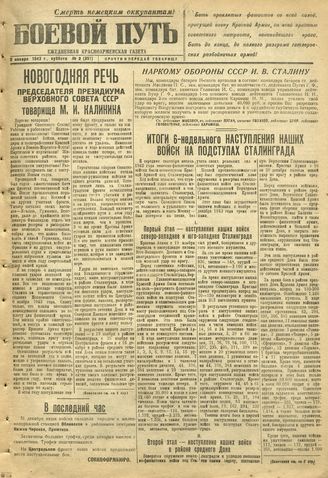 БОЕВОЙ ПУТЬ. 1943. №2. 2 января