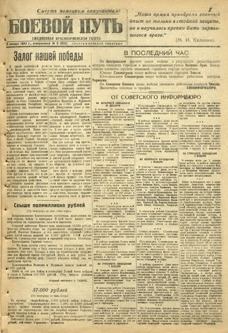 БОЕВОЙ ПУТЬ. 1943. №3. 3 января