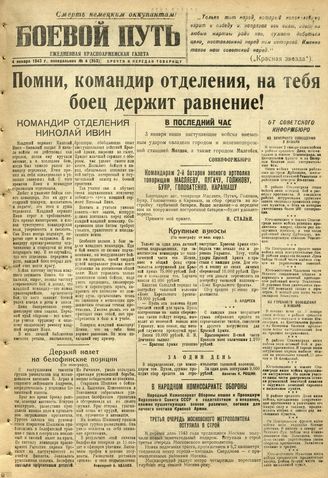 БОЕВОЙ ПУТЬ. 1943. №4. 4 января