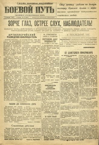 БОЕВОЙ ПУТЬ. 1943. №5. 5 января