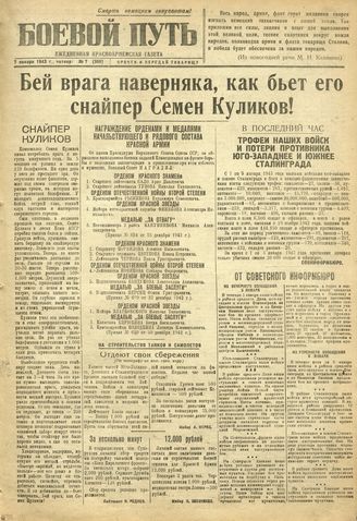БОЕВОЙ ПУТЬ. 1943. №7. 7 января