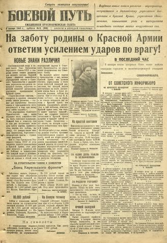 БОЕВОЙ ПУТЬ. 1943. №9. 9 января