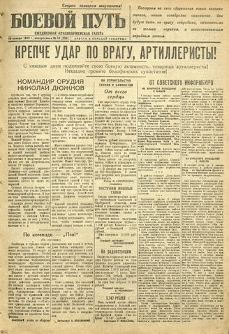 БОЕВОЙ ПУТЬ. 1943. №10. 10 января