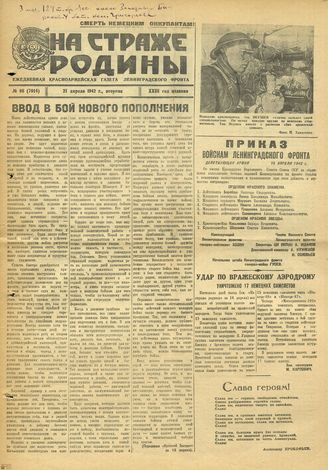 НА СТРАЖЕ РОДИНЫ. 1942. №98. 21 апреля