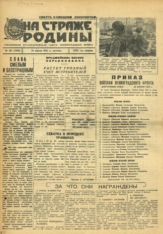 НА СТРАЖЕ РОДИНЫ. 1942. №101. 24 апреля
