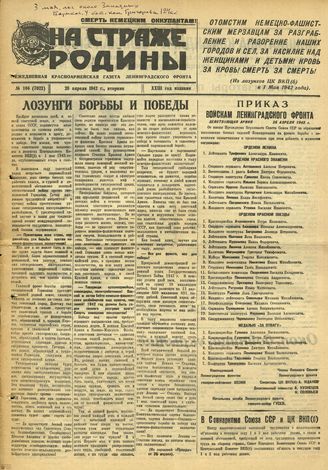НА СТРАЖЕ РОДИНЫ. 1942. №104. 28 апреля