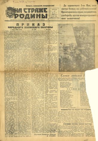НА СТРАЖЕ РОДИНЫ. 1942. №107. 1 мая