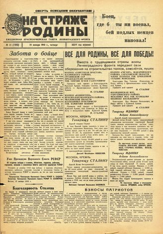 НА СТРАЖЕ РОДИНЫ. 1943. №11. 14 января