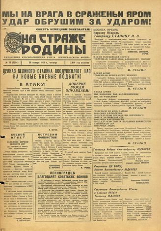 НА СТРАЖЕ РОДИНЫ. 1943. №22. 28 января
