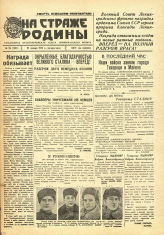 НА СТРАЖЕ РОДИНЫ. 1943. №25. 31 января