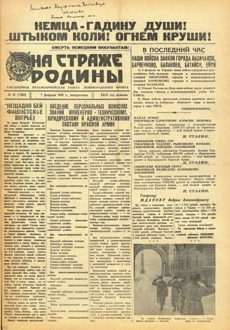 НА СТРАЖЕ РОДИНЫ. 1943. №31. 7 февраля