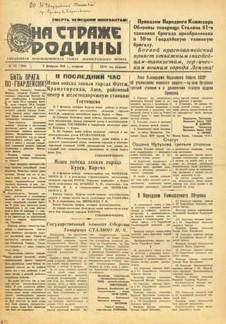 НА СТРАЖЕ РОДИНЫ. 1943. №32. 9 февраля